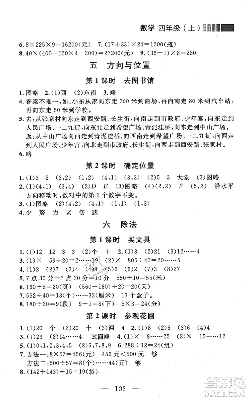 延邊大學(xué)出版社2021點(diǎn)石成金金牌每課通四年級(jí)數(shù)學(xué)上冊(cè)北師大版大連專版答案