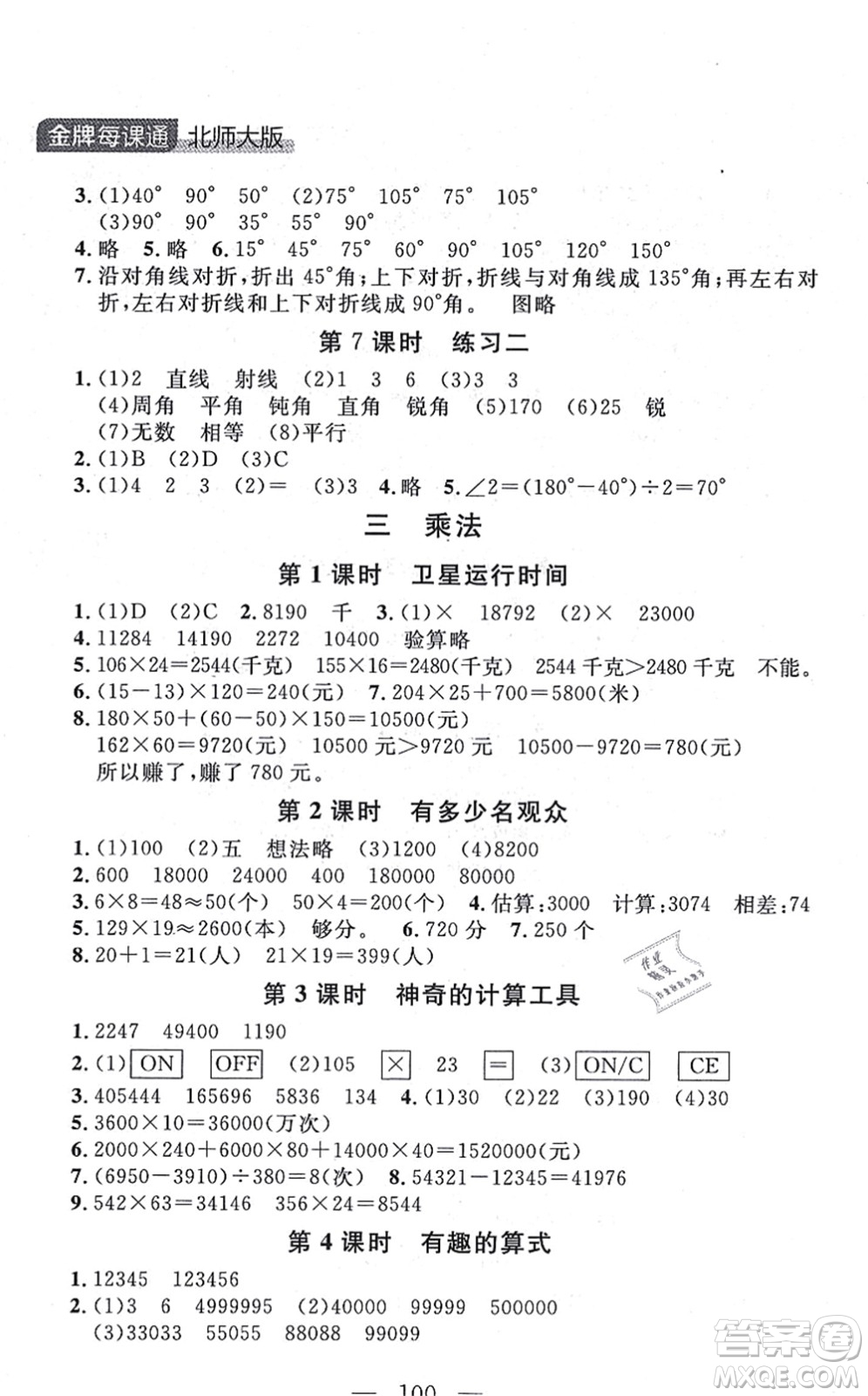 延邊大學(xué)出版社2021點(diǎn)石成金金牌每課通四年級(jí)數(shù)學(xué)上冊(cè)北師大版大連專版答案