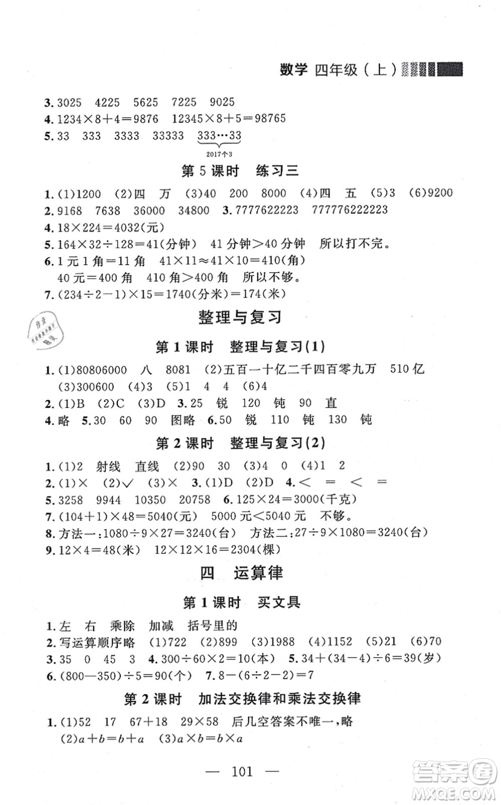 延邊大學(xué)出版社2021點(diǎn)石成金金牌每課通四年級(jí)數(shù)學(xué)上冊(cè)北師大版大連專版答案