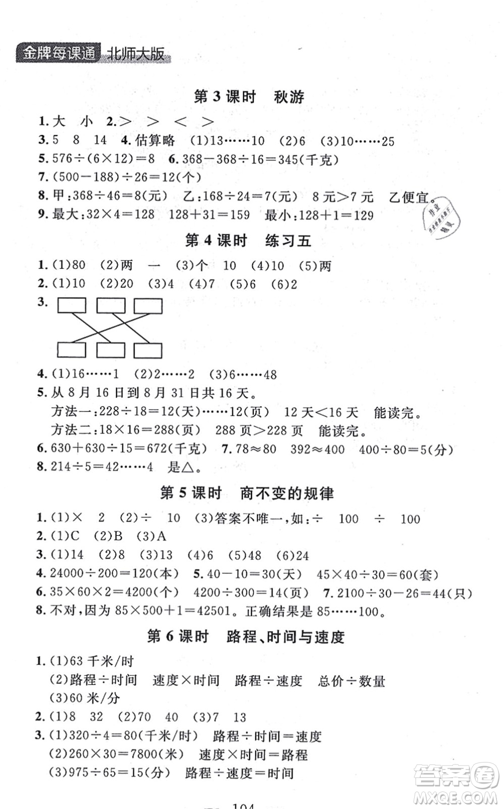 延邊大學(xué)出版社2021點(diǎn)石成金金牌每課通四年級(jí)數(shù)學(xué)上冊(cè)北師大版大連專版答案