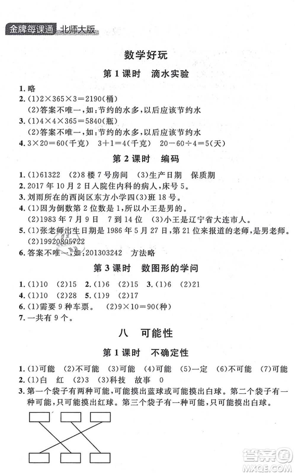 延邊大學(xué)出版社2021點(diǎn)石成金金牌每課通四年級(jí)數(shù)學(xué)上冊(cè)北師大版大連專版答案