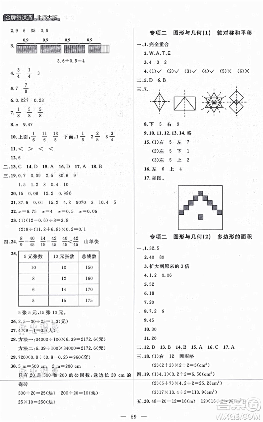 延邊大學(xué)出版社2021點石成金金牌每課通五年級數(shù)學(xué)上冊北師大版大連專版答案