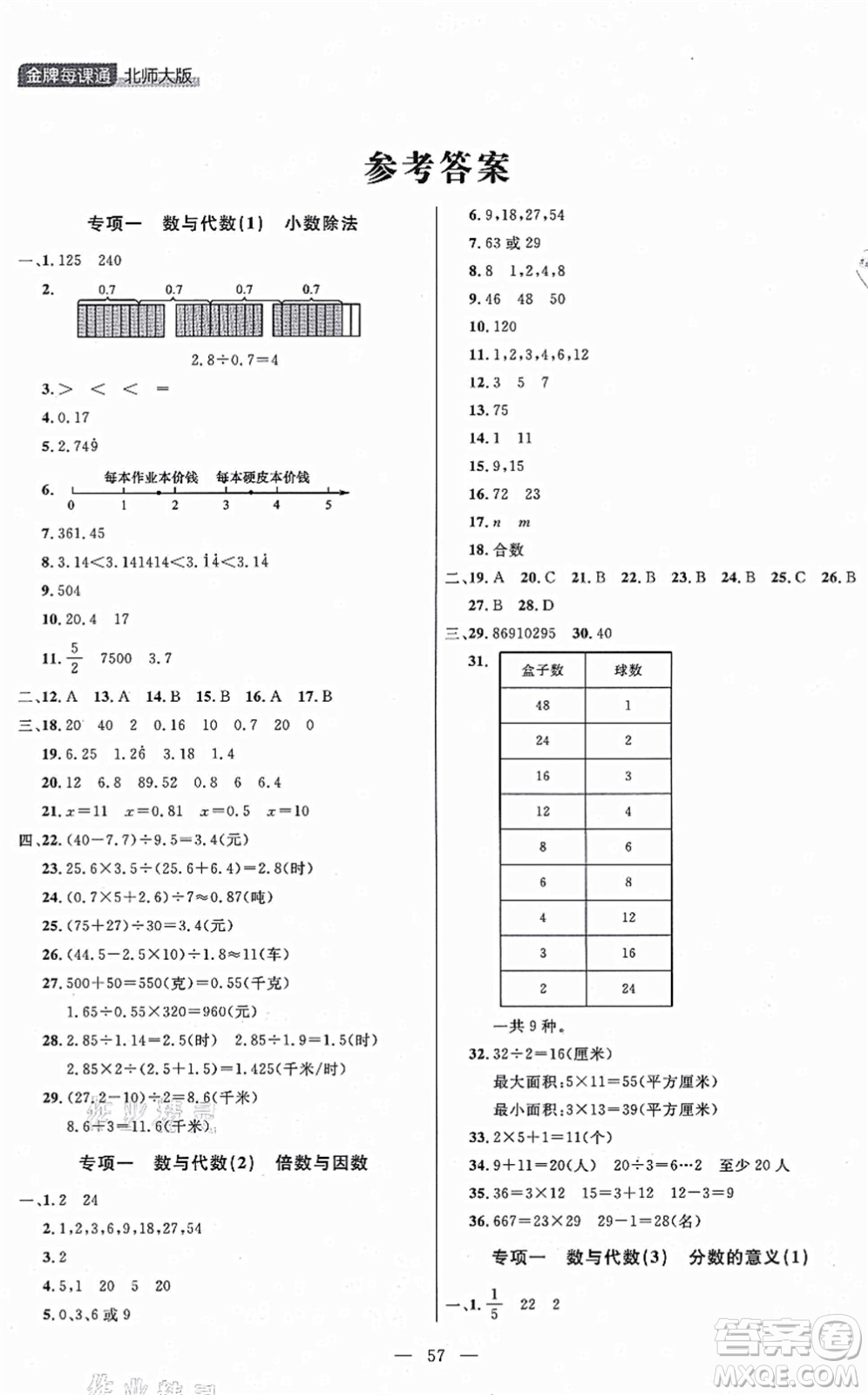 延邊大學(xué)出版社2021點石成金金牌每課通五年級數(shù)學(xué)上冊北師大版大連專版答案