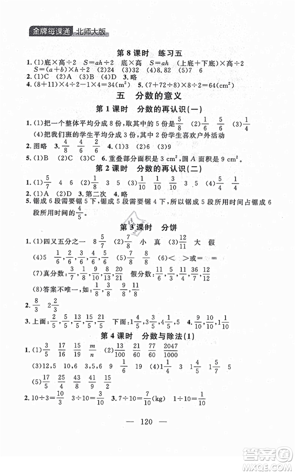 延邊大學(xué)出版社2021點石成金金牌每課通五年級數(shù)學(xué)上冊北師大版大連專版答案