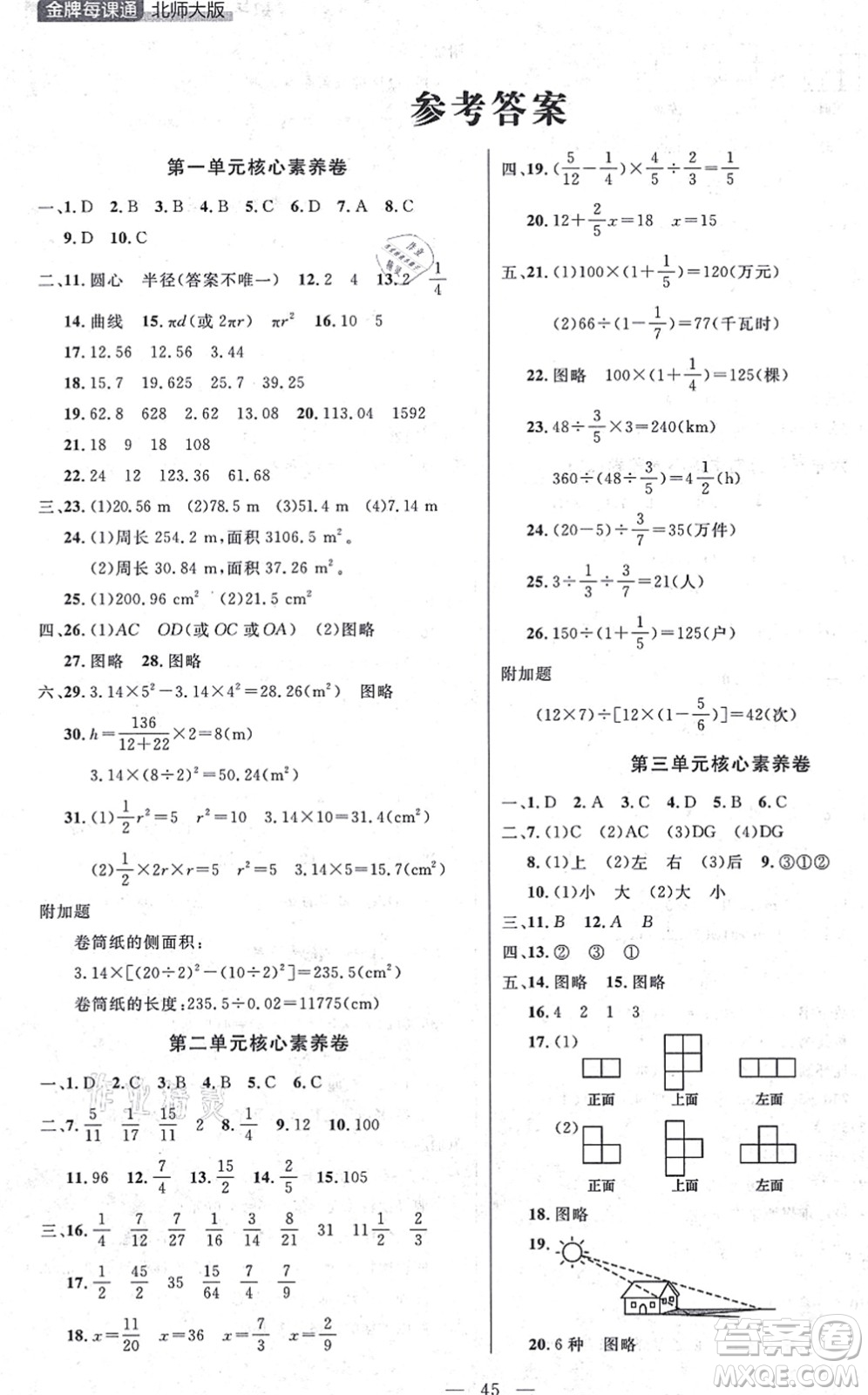 延邊大學(xué)出版社2021點(diǎn)石成金金牌每課通六年級數(shù)學(xué)上冊北師大版大連專版答案