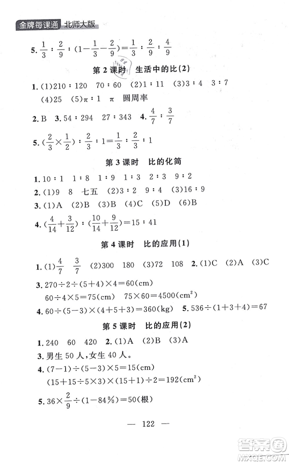 延邊大學(xué)出版社2021點(diǎn)石成金金牌每課通六年級數(shù)學(xué)上冊北師大版大連專版答案