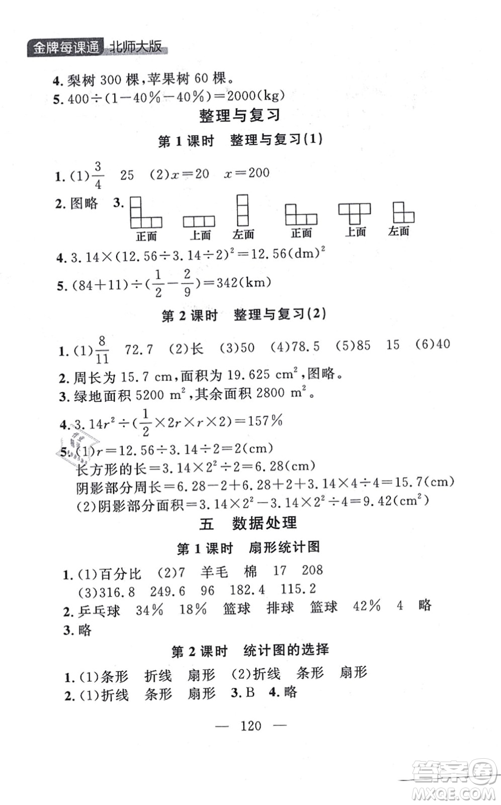 延邊大學(xué)出版社2021點(diǎn)石成金金牌每課通六年級數(shù)學(xué)上冊北師大版大連專版答案