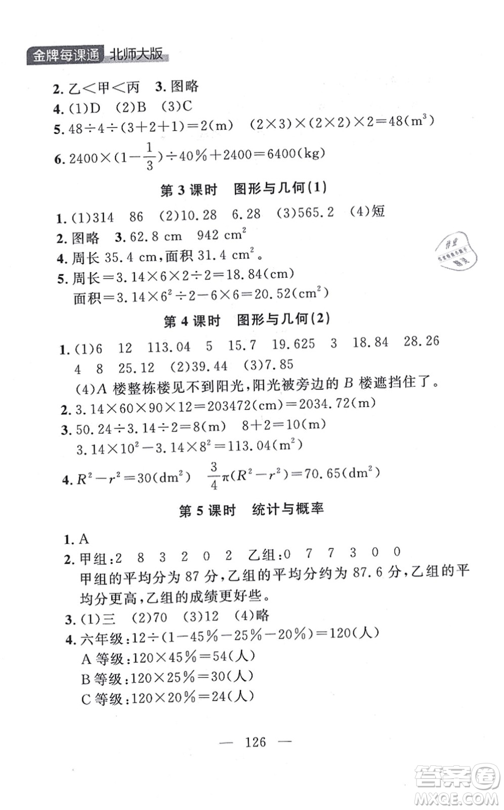 延邊大學(xué)出版社2021點(diǎn)石成金金牌每課通六年級數(shù)學(xué)上冊北師大版大連專版答案