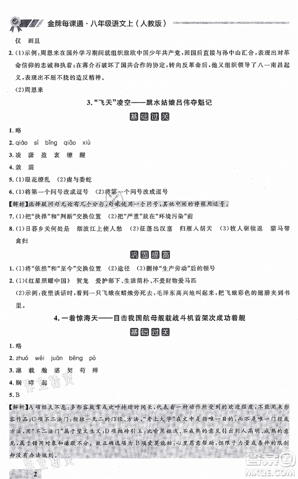 延邊大學(xué)出版社2021點(diǎn)石成金金牌每課通八年級(jí)語(yǔ)文上冊(cè)人教版大連專(zhuān)版答案