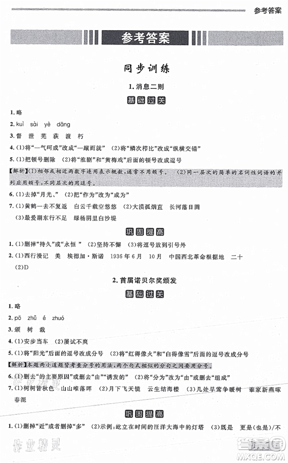 延邊大學(xué)出版社2021點(diǎn)石成金金牌每課通八年級(jí)語(yǔ)文上冊(cè)人教版大連專(zhuān)版答案