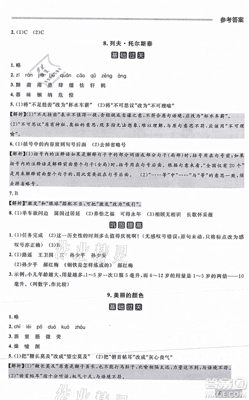 延邊大學(xué)出版社2021點(diǎn)石成金金牌每課通八年級(jí)語(yǔ)文上冊(cè)人教版大連專(zhuān)版答案