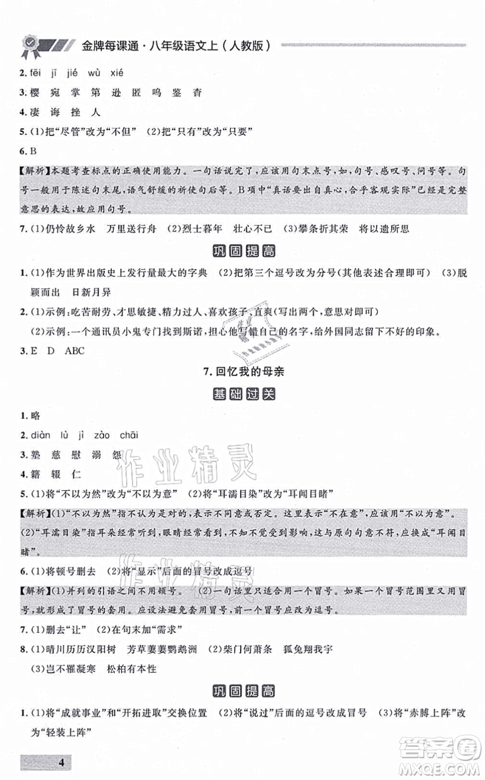 延邊大學(xué)出版社2021點(diǎn)石成金金牌每課通八年級(jí)語(yǔ)文上冊(cè)人教版大連專(zhuān)版答案