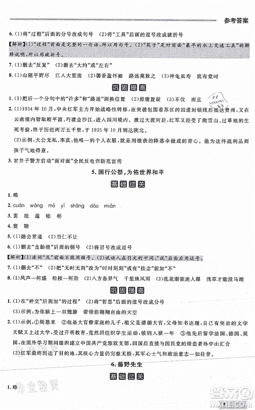 延邊大學(xué)出版社2021點(diǎn)石成金金牌每課通八年級(jí)語(yǔ)文上冊(cè)人教版大連專(zhuān)版答案