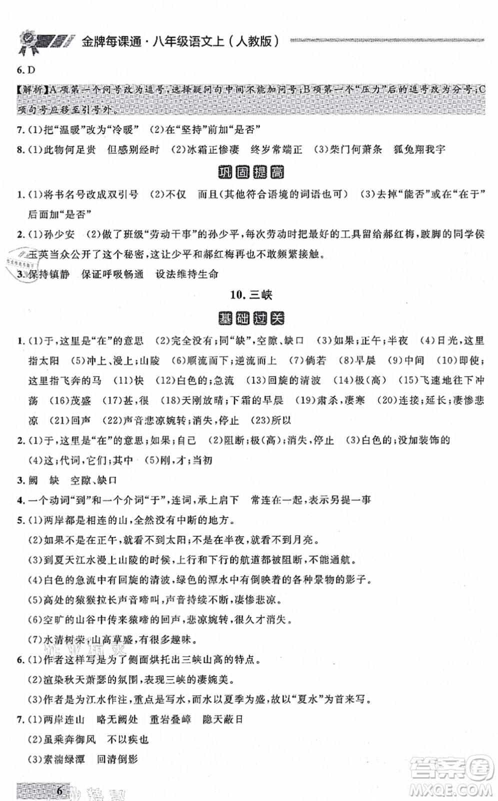 延邊大學(xué)出版社2021點(diǎn)石成金金牌每課通八年級(jí)語(yǔ)文上冊(cè)人教版大連專(zhuān)版答案