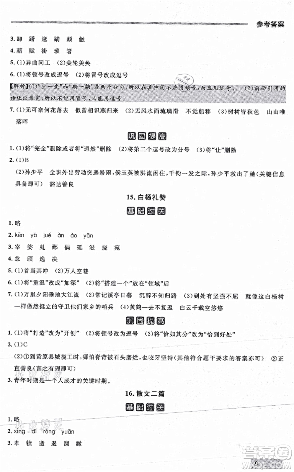 延邊大學(xué)出版社2021點(diǎn)石成金金牌每課通八年級(jí)語(yǔ)文上冊(cè)人教版大連專(zhuān)版答案