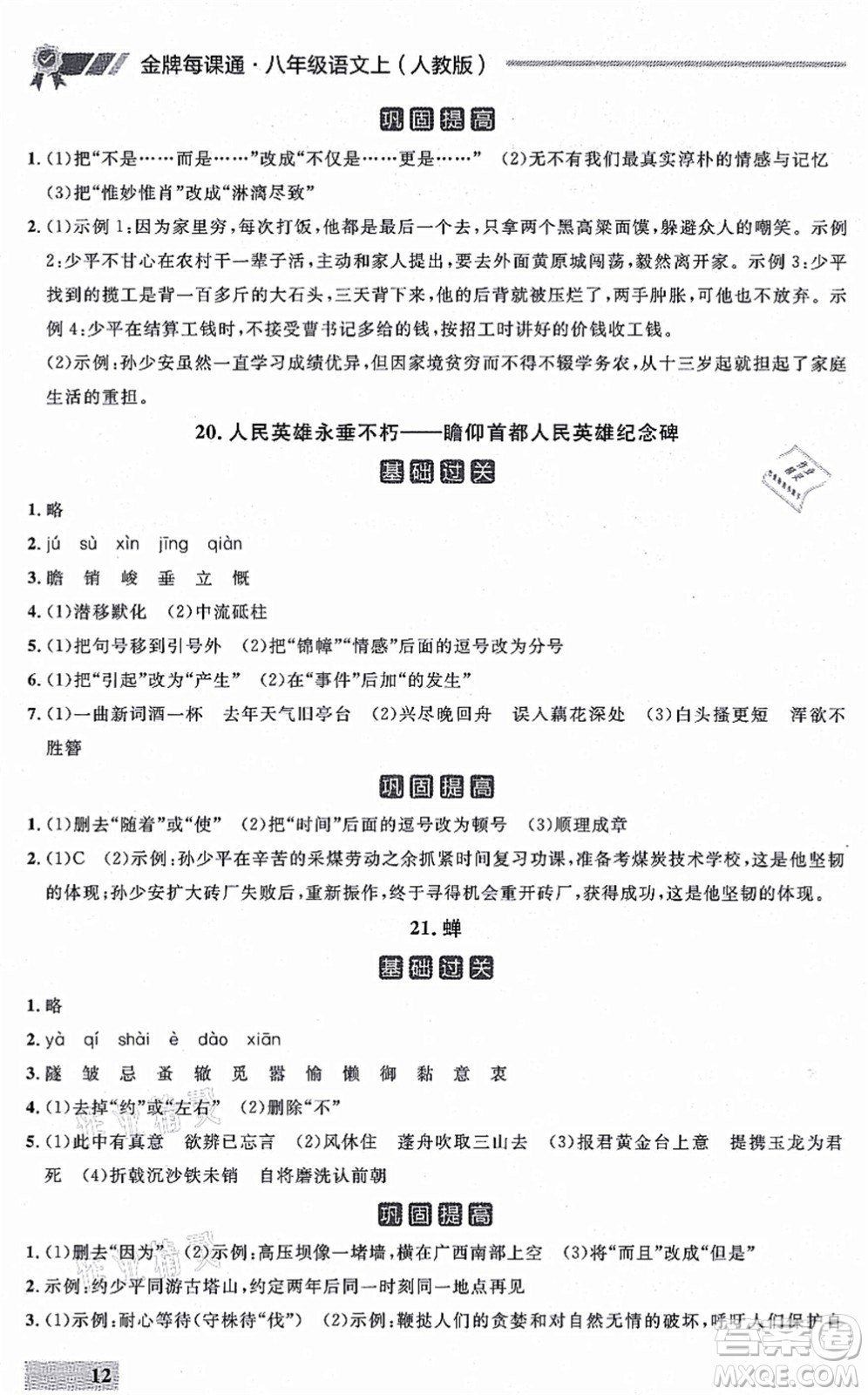 延邊大學(xué)出版社2021點(diǎn)石成金金牌每課通八年級(jí)語(yǔ)文上冊(cè)人教版大連專(zhuān)版答案