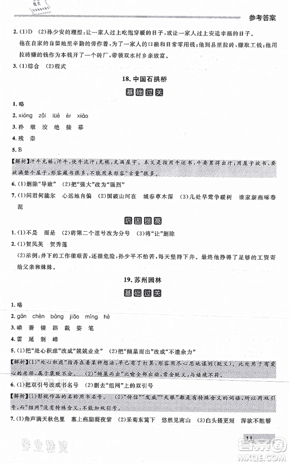 延邊大學(xué)出版社2021點(diǎn)石成金金牌每課通八年級(jí)語(yǔ)文上冊(cè)人教版大連專(zhuān)版答案