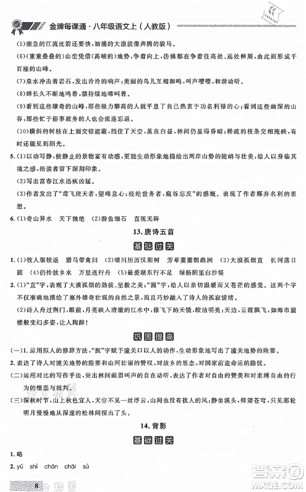 延邊大學(xué)出版社2021點(diǎn)石成金金牌每課通八年級(jí)語(yǔ)文上冊(cè)人教版大連專(zhuān)版答案