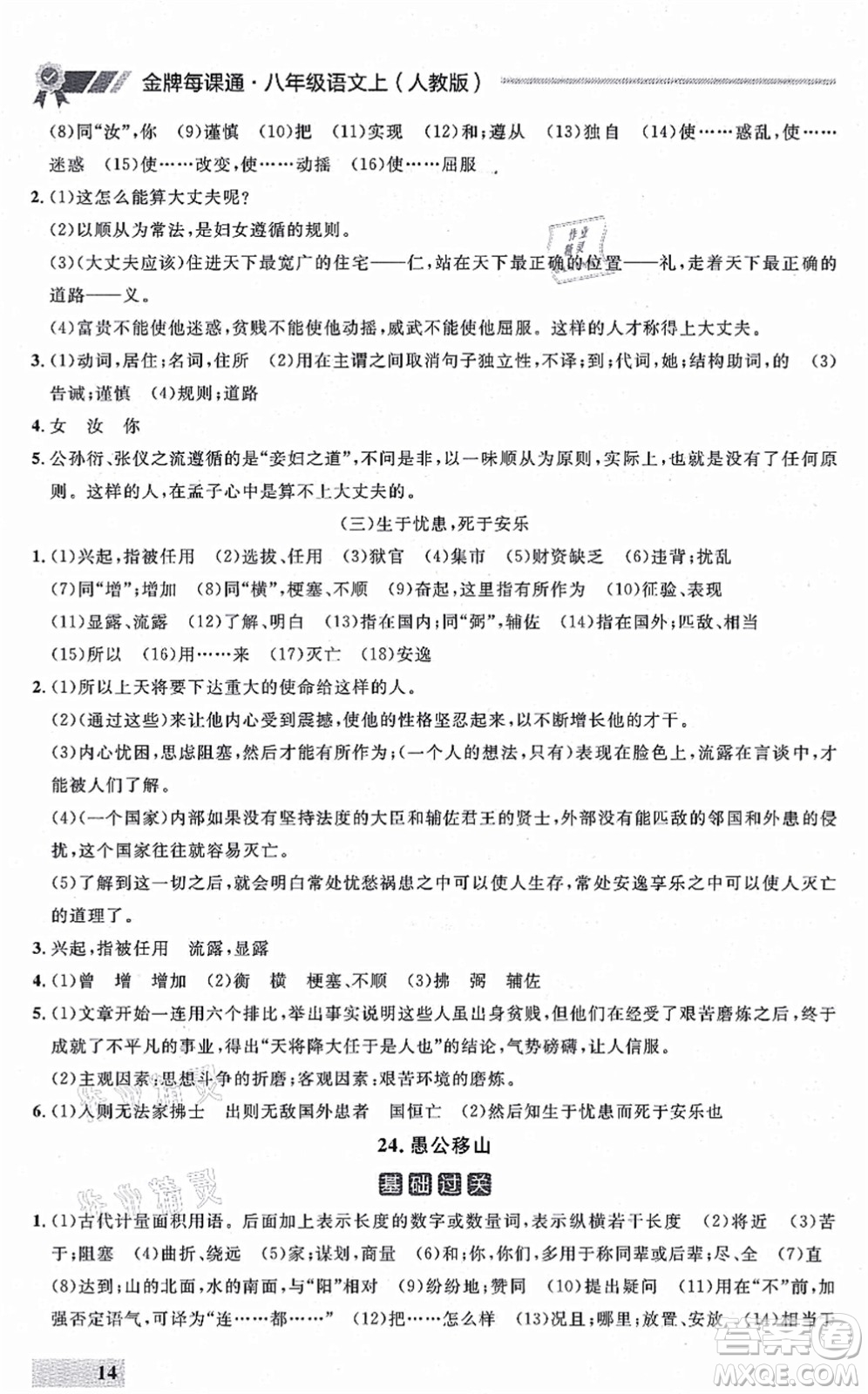 延邊大學(xué)出版社2021點(diǎn)石成金金牌每課通八年級(jí)語(yǔ)文上冊(cè)人教版大連專(zhuān)版答案