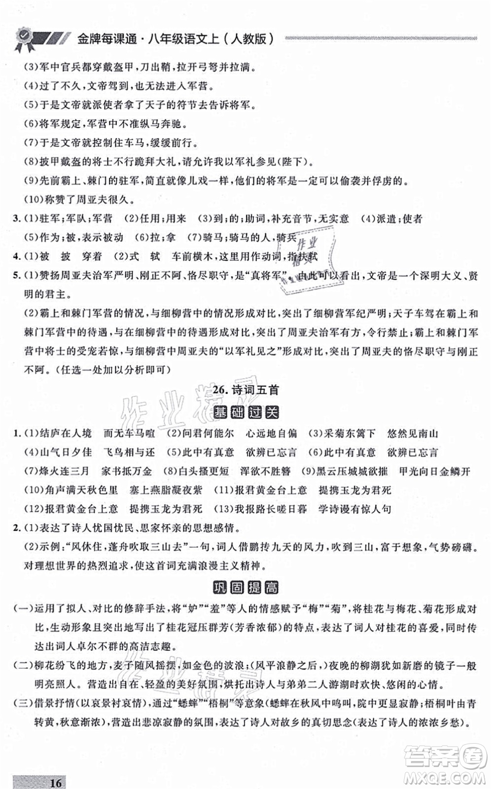 延邊大學(xué)出版社2021點(diǎn)石成金金牌每課通八年級(jí)語(yǔ)文上冊(cè)人教版大連專(zhuān)版答案