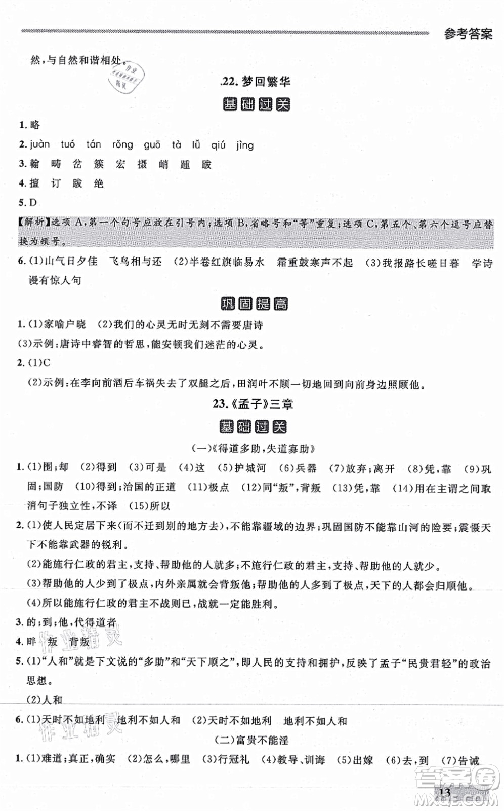 延邊大學(xué)出版社2021點(diǎn)石成金金牌每課通八年級(jí)語(yǔ)文上冊(cè)人教版大連專(zhuān)版答案