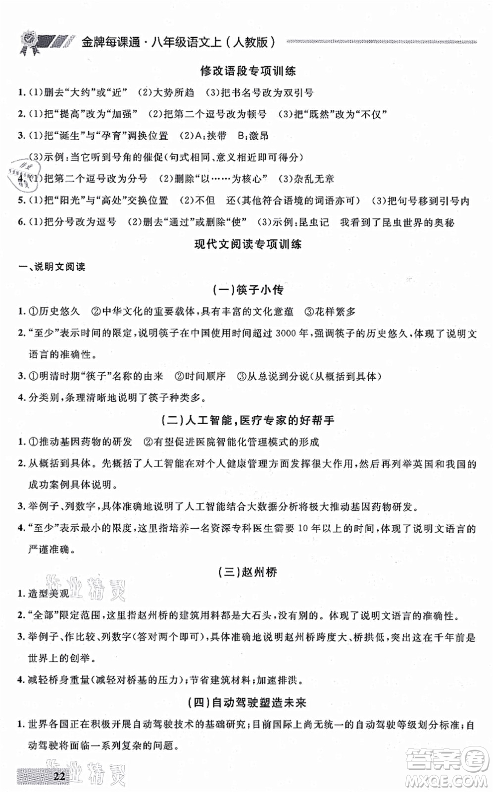 延邊大學(xué)出版社2021點(diǎn)石成金金牌每課通八年級(jí)語(yǔ)文上冊(cè)人教版大連專(zhuān)版答案