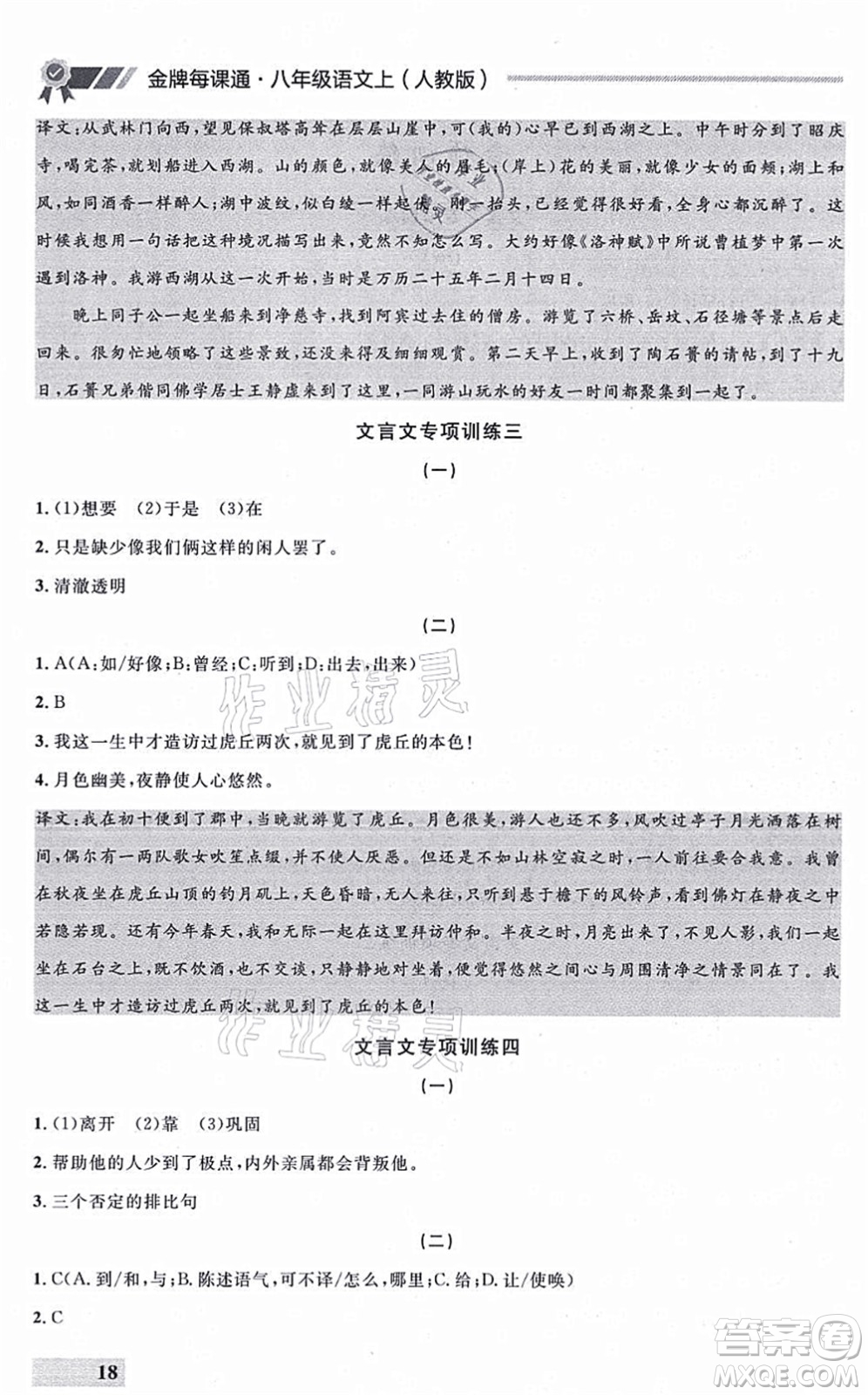 延邊大學(xué)出版社2021點(diǎn)石成金金牌每課通八年級(jí)語(yǔ)文上冊(cè)人教版大連專(zhuān)版答案