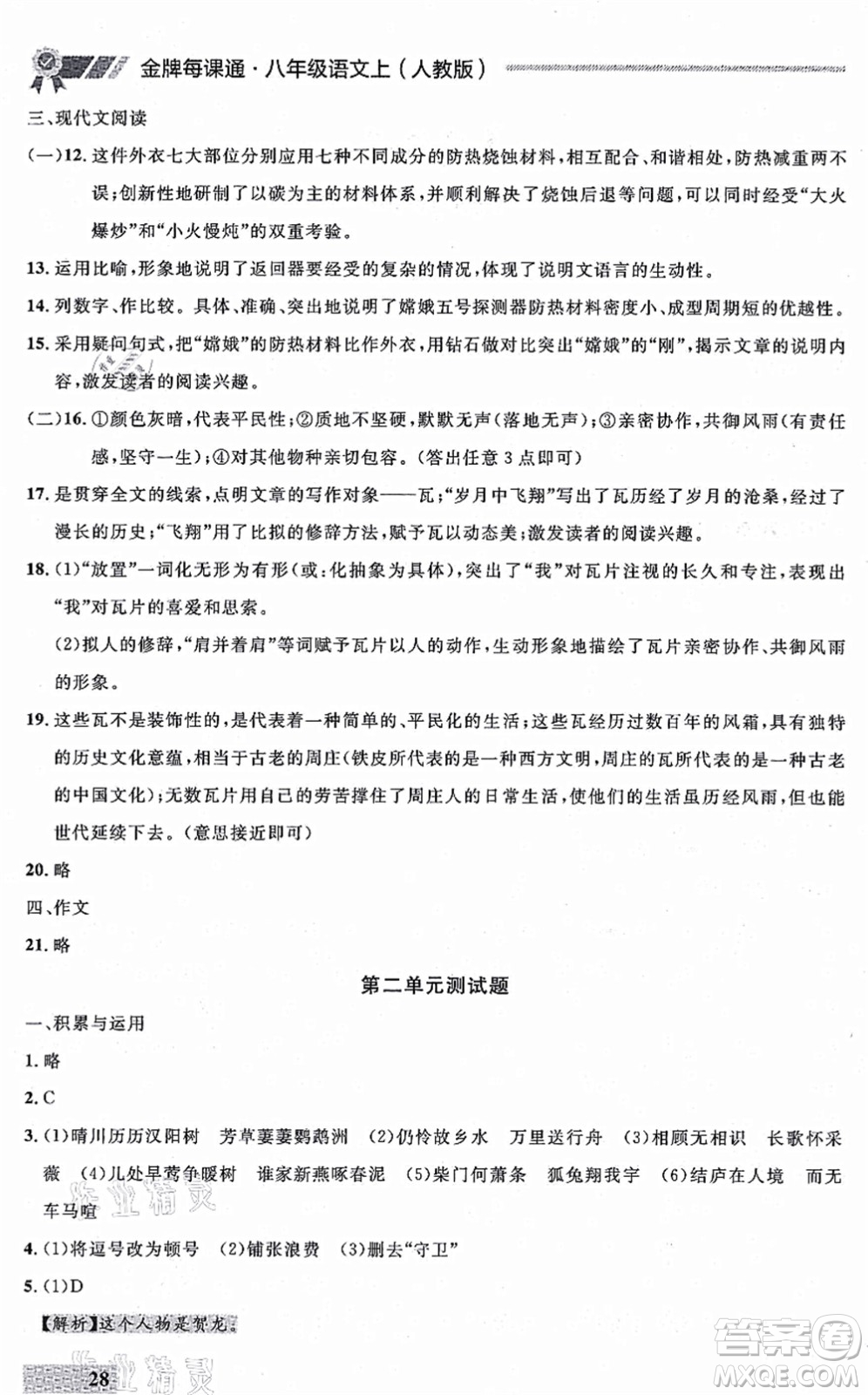 延邊大學(xué)出版社2021點(diǎn)石成金金牌每課通八年級(jí)語(yǔ)文上冊(cè)人教版大連專(zhuān)版答案