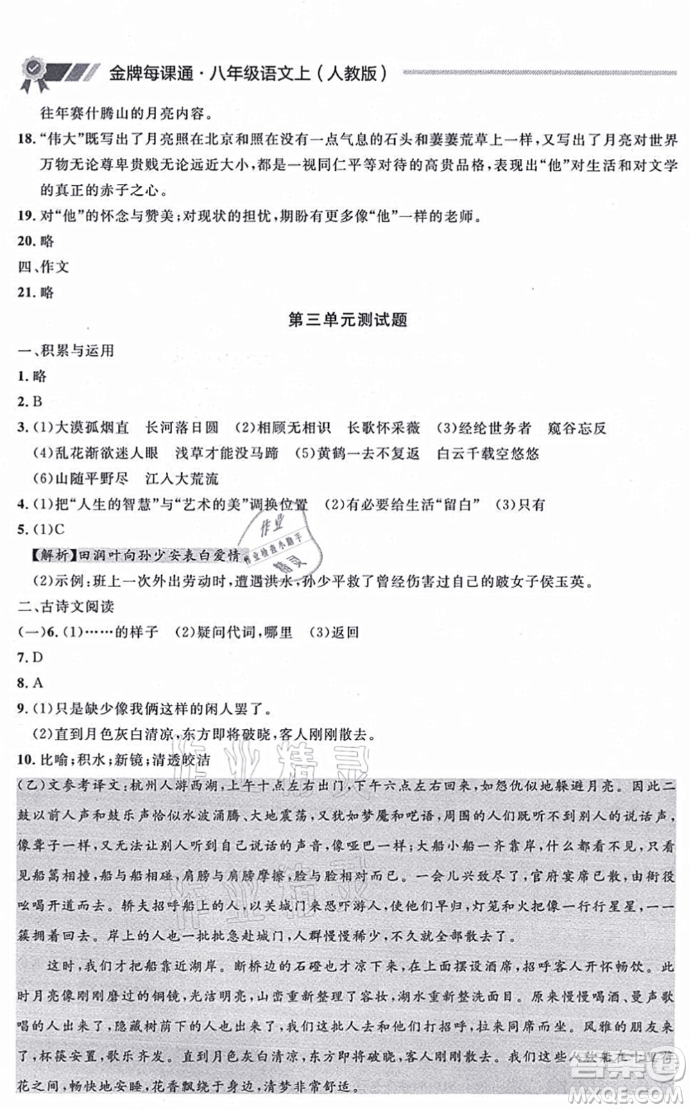 延邊大學(xué)出版社2021點(diǎn)石成金金牌每課通八年級(jí)語(yǔ)文上冊(cè)人教版大連專(zhuān)版答案