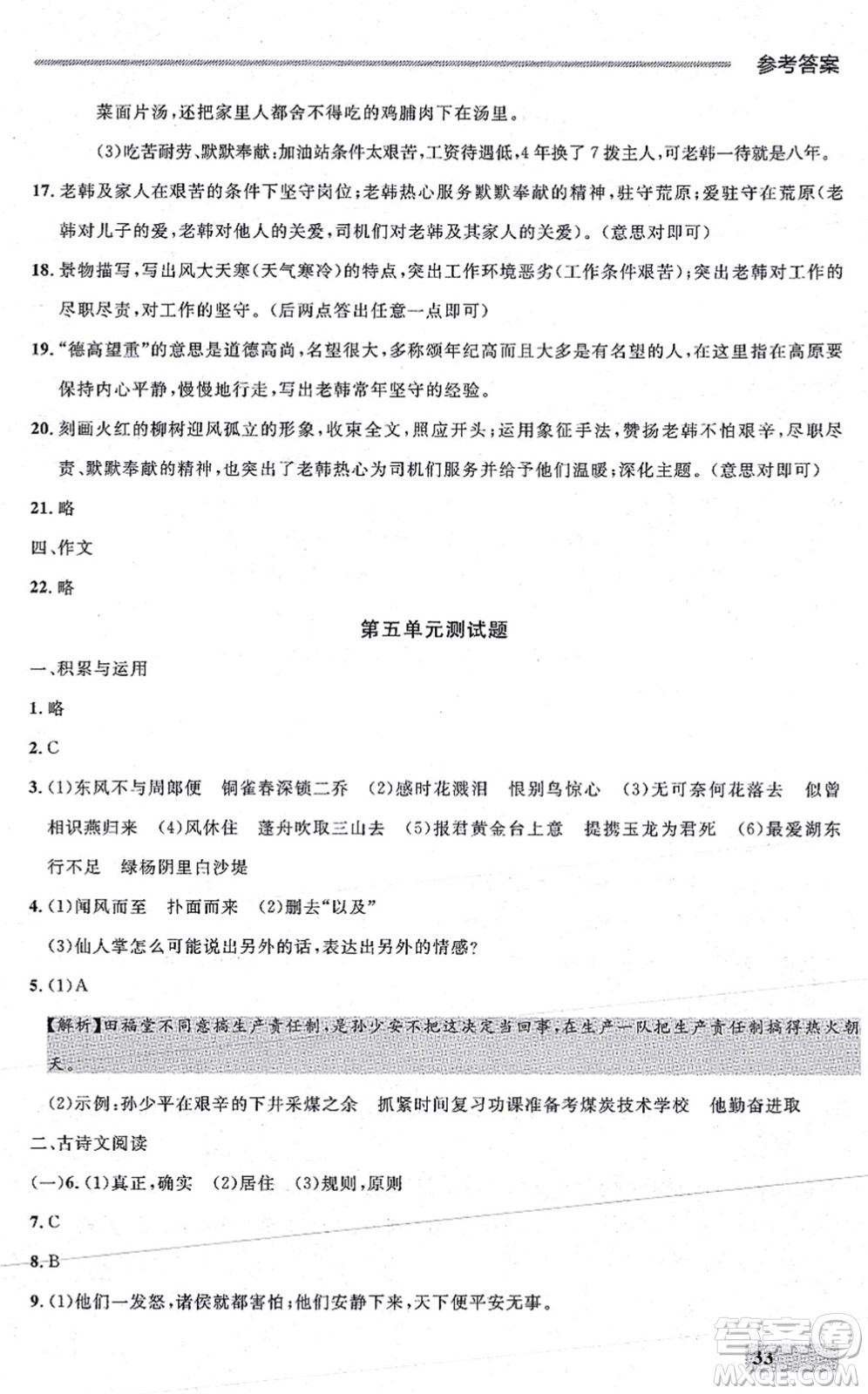 延邊大學(xué)出版社2021點(diǎn)石成金金牌每課通八年級(jí)語(yǔ)文上冊(cè)人教版大連專(zhuān)版答案