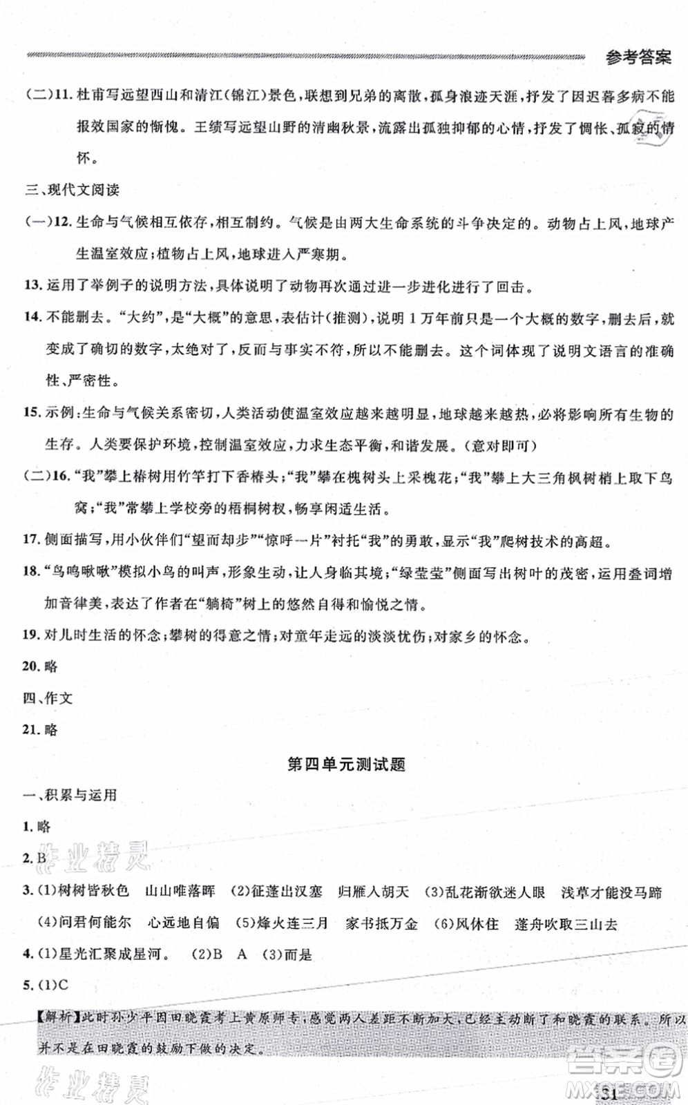 延邊大學(xué)出版社2021點(diǎn)石成金金牌每課通八年級(jí)語(yǔ)文上冊(cè)人教版大連專(zhuān)版答案