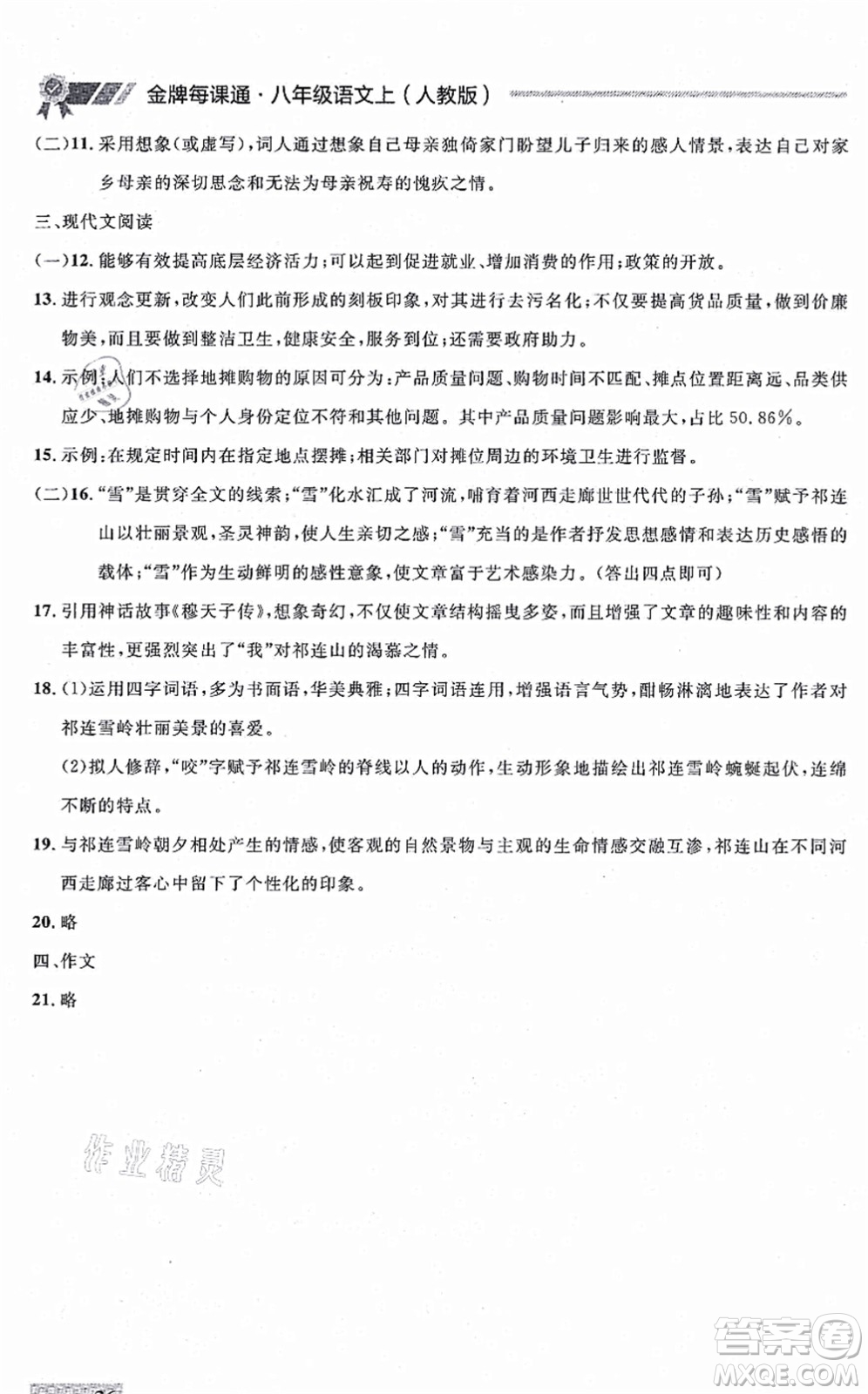 延邊大學(xué)出版社2021點(diǎn)石成金金牌每課通八年級(jí)語(yǔ)文上冊(cè)人教版大連專(zhuān)版答案