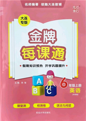 延邊大學出版社2021點石成金金牌每課通六年級英語上冊外研版大連專版答案