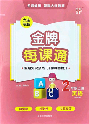 延邊大學(xué)出版社2021點石成金金牌每課通二年級英語上冊外研版大連專版答案