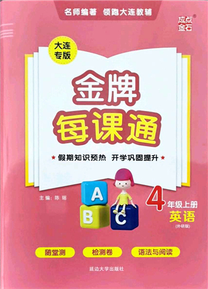 延邊大學(xué)出版社2021點石成金金牌每課通四年級英語上冊外研版大連專版答案