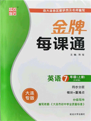 延邊大學(xué)出版社2021點(diǎn)石成金金牌每課通七年級(jí)英語(yǔ)上冊(cè)外研版大連專版答案