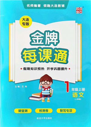 延邊大學(xué)出版社2021點石成金金牌每課通一年級語文上冊人教版大連專版答案