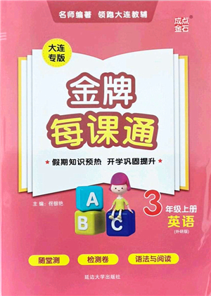 延邊大學(xué)出版社2021點(diǎn)石成金金牌每課通三年級(jí)英語(yǔ)上冊(cè)外研版大連專版答案