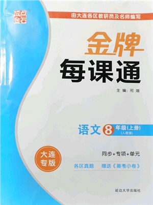 延邊大學(xué)出版社2021點(diǎn)石成金金牌每課通八年級(jí)語(yǔ)文上冊(cè)人教版大連專(zhuān)版答案