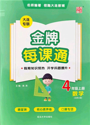 延邊大學(xué)出版社2021點(diǎn)石成金金牌每課通四年級(jí)數(shù)學(xué)上冊(cè)北師大版大連專版答案