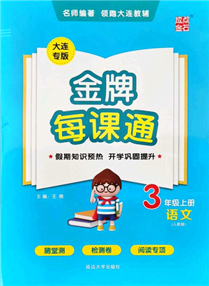 延邊大學(xué)出版社2021點(diǎn)石成金金牌每課通三年級語文上冊人教版大連專版答案