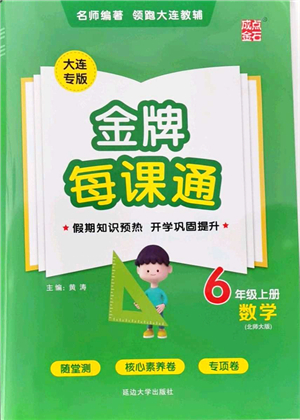 延邊大學(xué)出版社2021點(diǎn)石成金金牌每課通六年級數(shù)學(xué)上冊北師大版大連專版答案