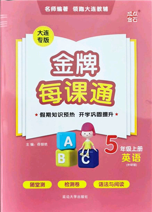 延邊大學出版社2021點石成金金牌每課通五年級英語上冊外研版大連專版答案