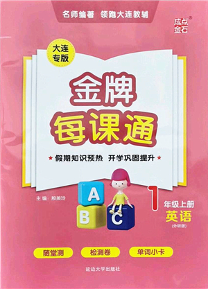 延邊大學(xué)出版社2021點(diǎn)石成金金牌每課通一年級英語上冊外研版大連專版答案