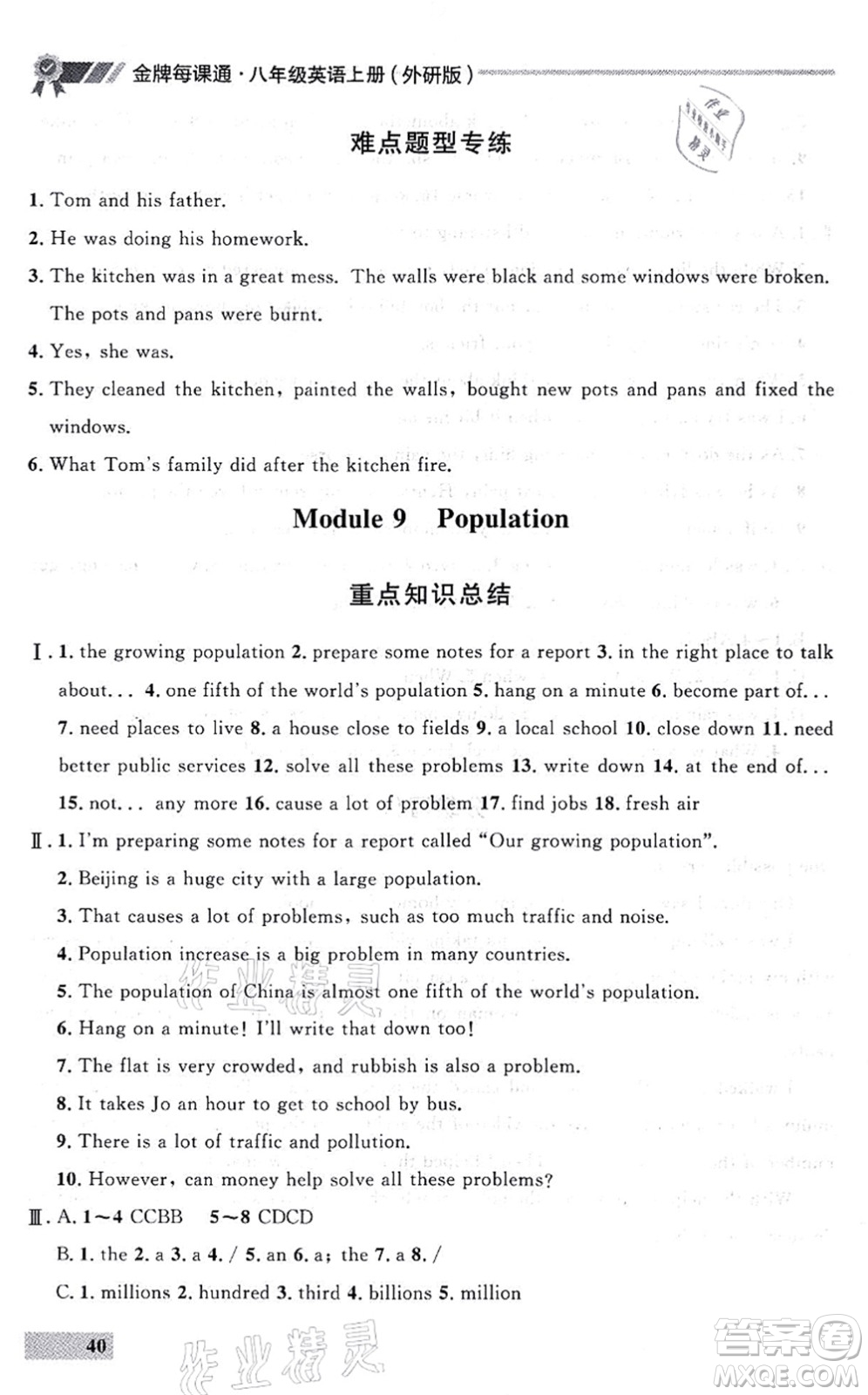 延邊大學(xué)出版社2021點石成金金牌每課通八年級英語上冊外研版大連專版答案