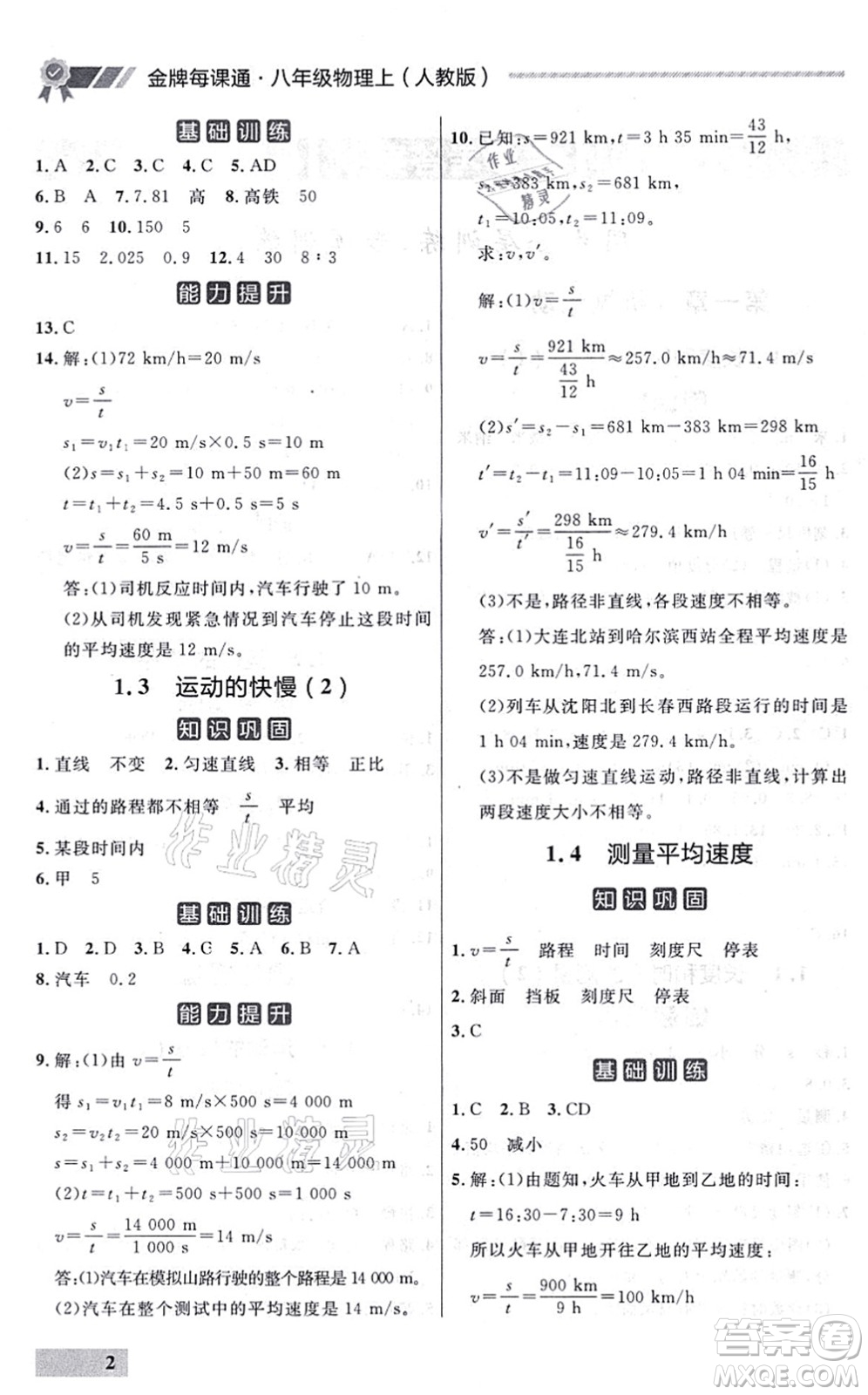 延邊大學(xué)出版社2021點(diǎn)石成金金牌每課通八年級(jí)物理上冊(cè)人教版大連專版答案