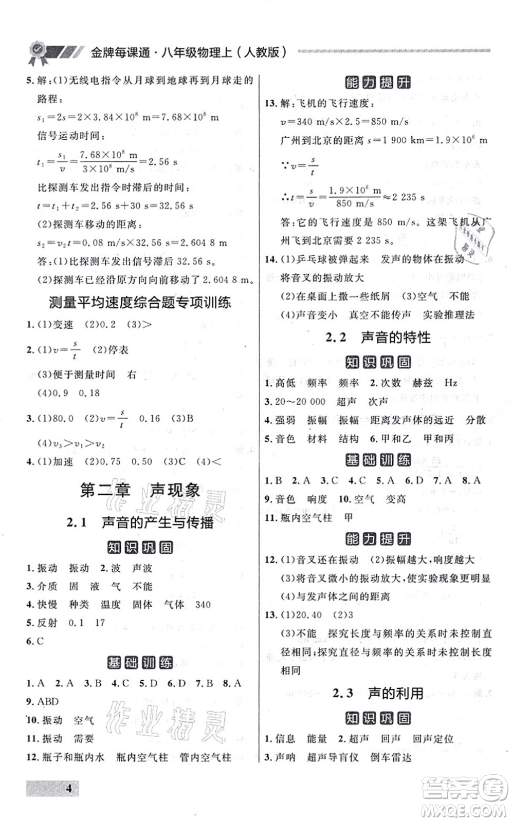 延邊大學(xué)出版社2021點(diǎn)石成金金牌每課通八年級(jí)物理上冊(cè)人教版大連專版答案