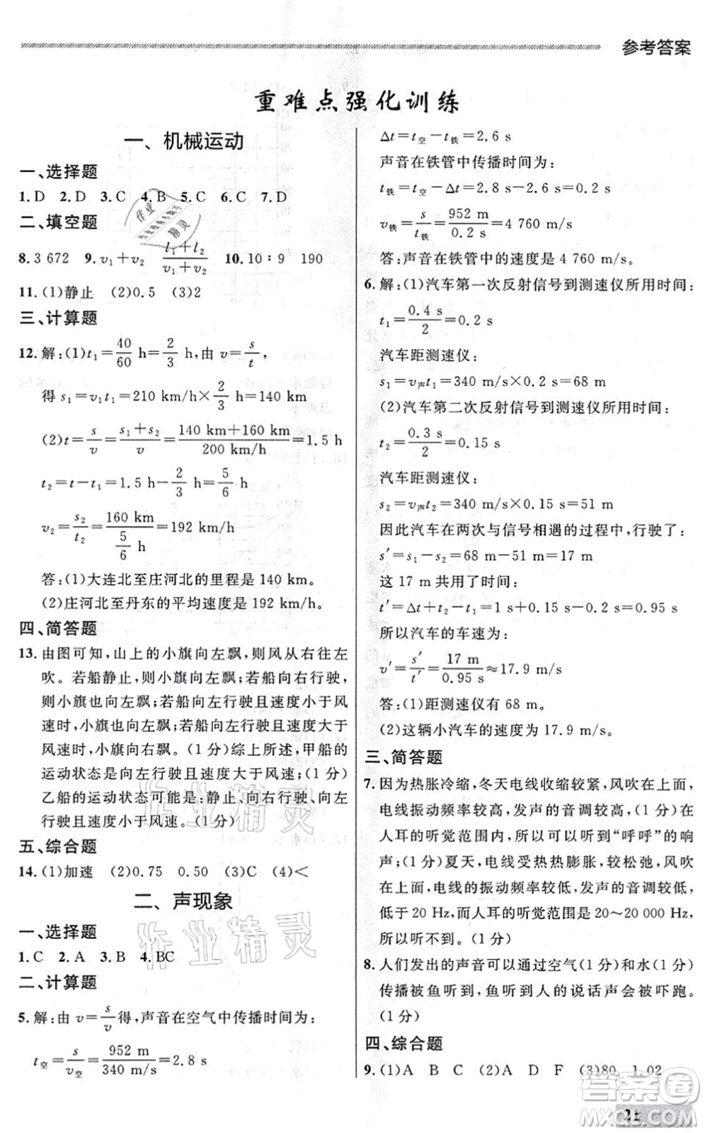 延邊大學(xué)出版社2021點(diǎn)石成金金牌每課通八年級(jí)物理上冊(cè)人教版大連專版答案