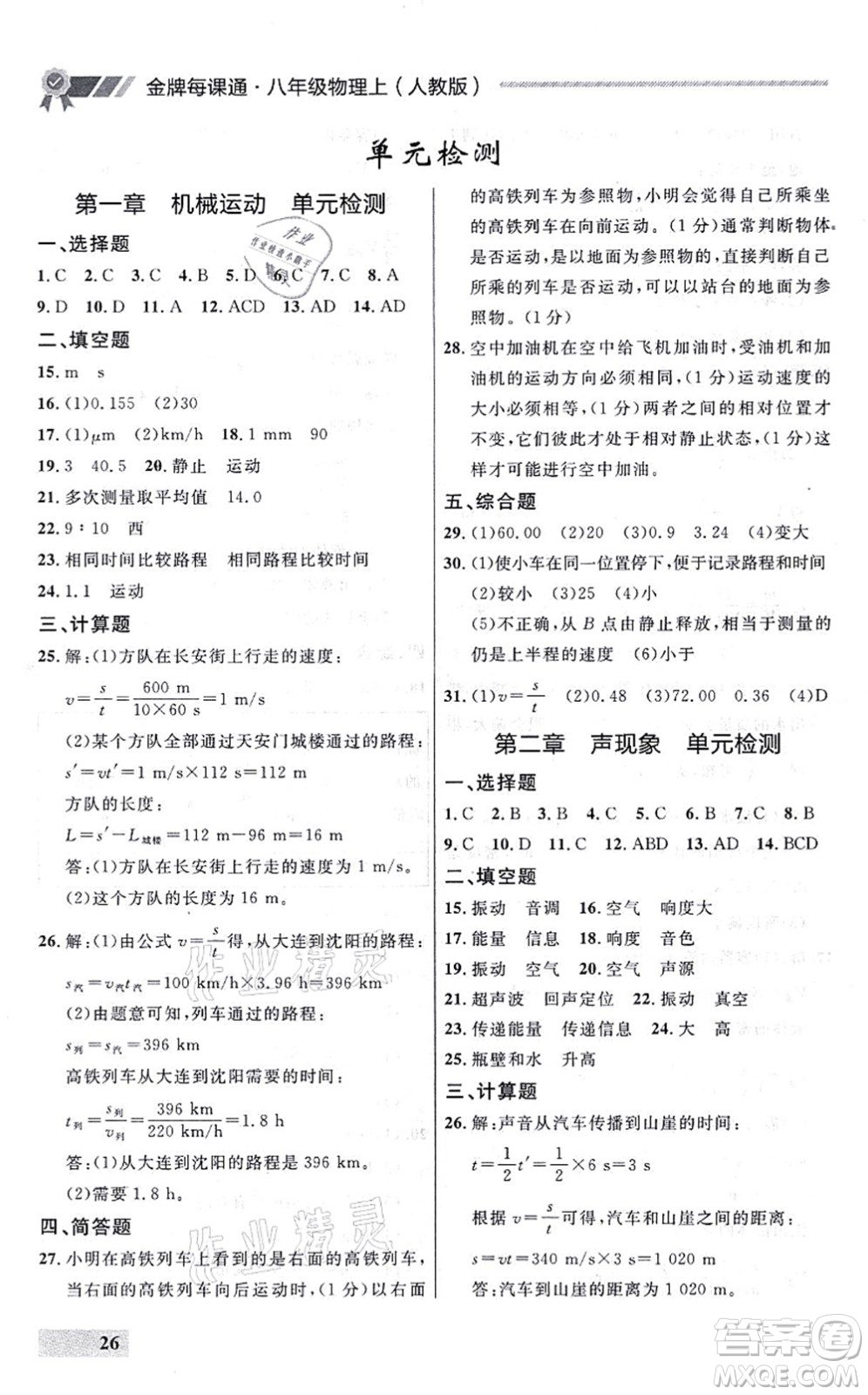 延邊大學(xué)出版社2021點(diǎn)石成金金牌每課通八年級(jí)物理上冊(cè)人教版大連專版答案