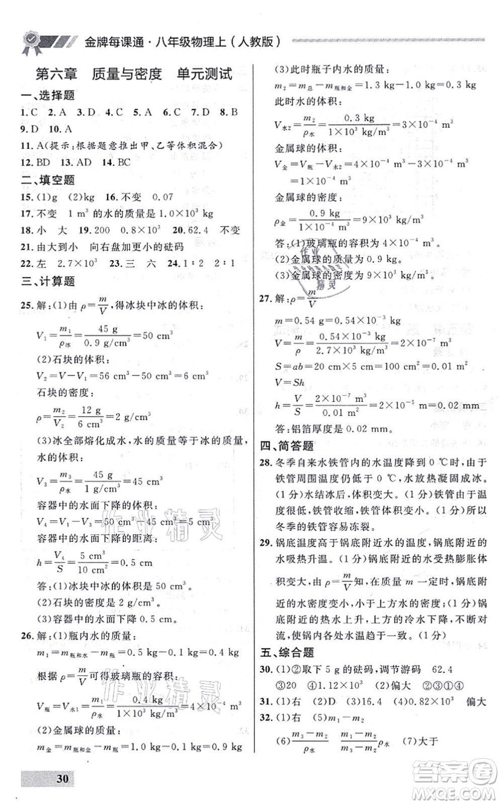 延邊大學(xué)出版社2021點(diǎn)石成金金牌每課通八年級(jí)物理上冊(cè)人教版大連專版答案